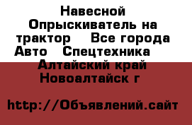 Навесной Опрыскиватель на трактор. - Все города Авто » Спецтехника   . Алтайский край,Новоалтайск г.